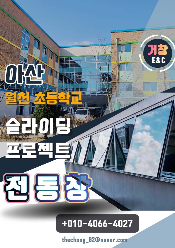  아산 월천 초등학교 강당 체육관 전동창