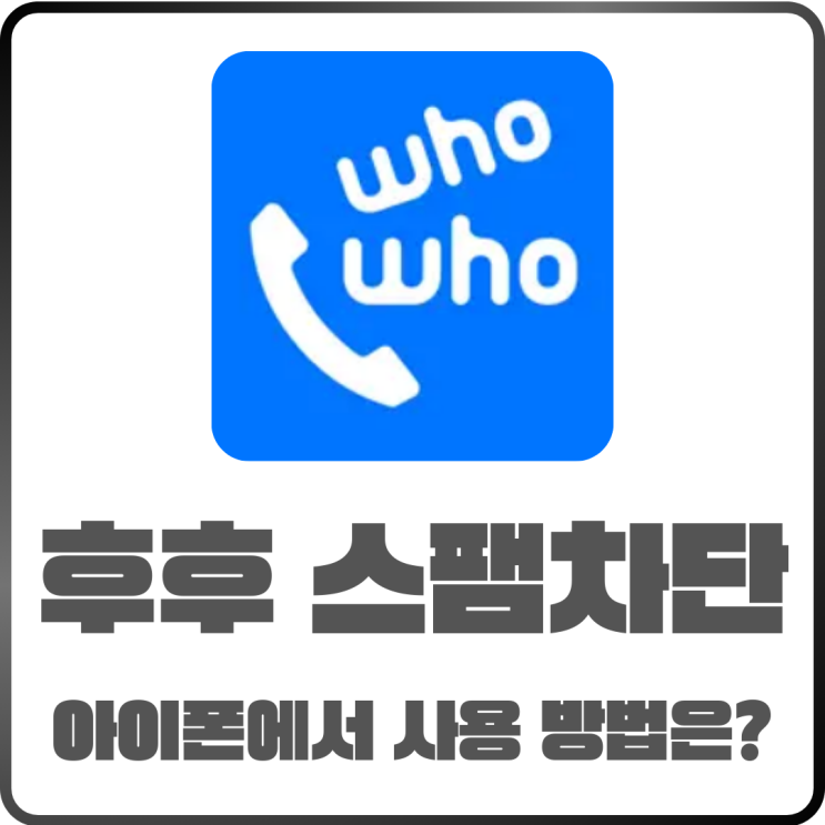  후후어플 아이폰 사용법 완벽 정리! 스팸 차단부터 발신자 확인까지