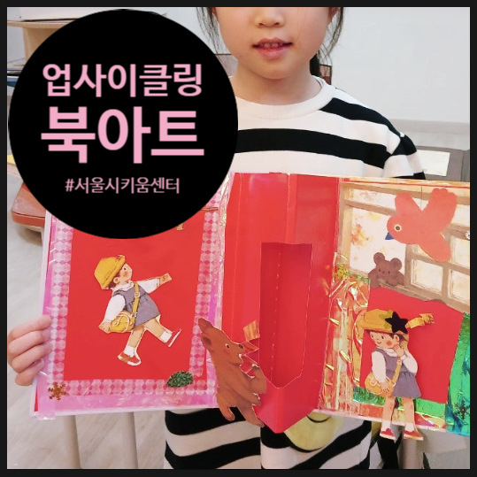  [거점 키움센터] 업사이클링으로 책을 탈바꿈하는 아트 융합수업!  | 동작구 | 초등 과학 | 오해피데이지