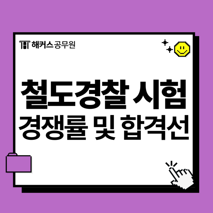  철도경찰 시험? 철도경찰직 공무원 경쟁률 합격선 알아보기