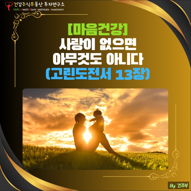  마음 건강 - 사랑이 없으면 아무것도 아니다(고린도전서 13장)