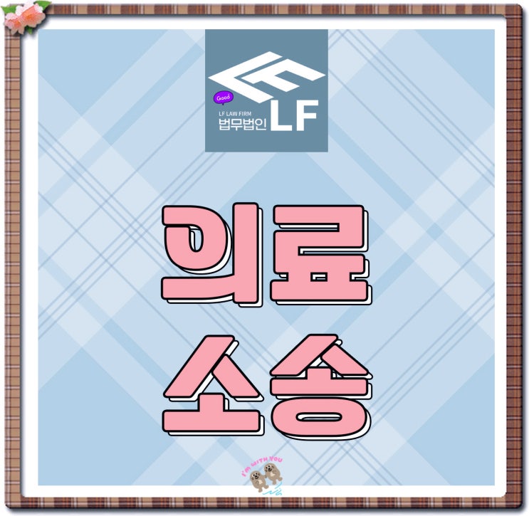  의료소송변호사 해결 과정을