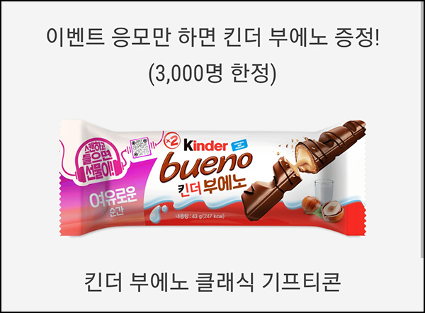 킨더 부에노 간단응모 이벤트(킨더부에노 3,000명)추첨~04.30 킨더 부에노 간단응모 이벤트(킨더부에노 3,000명)추첨~04.30