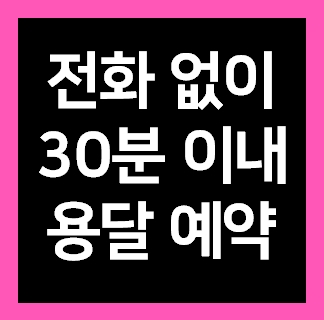  구리 용달 이사비용 다마스퀵 용달차 화물차 개인 라보 1톤트럭 짐 운반 운송 가격 견적받기