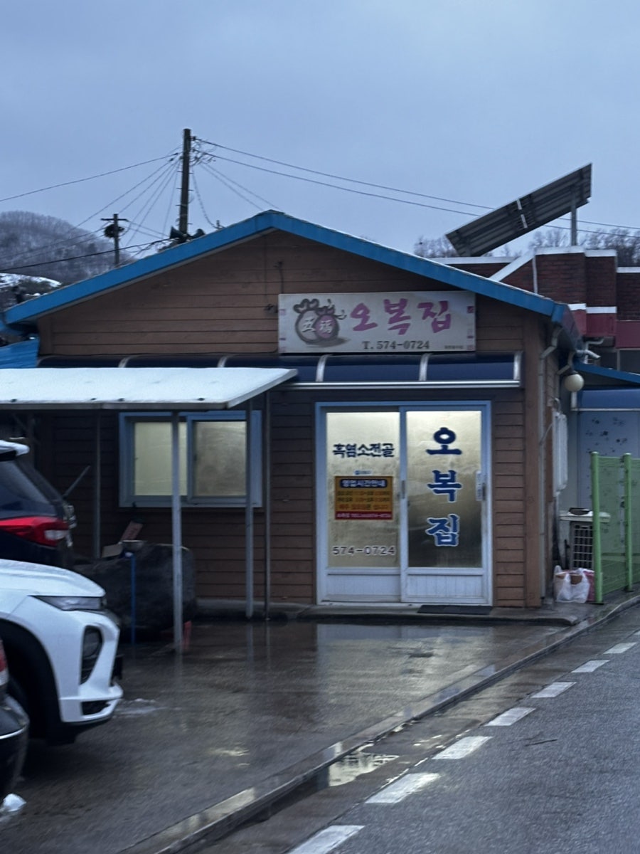 오복집 사진 1
