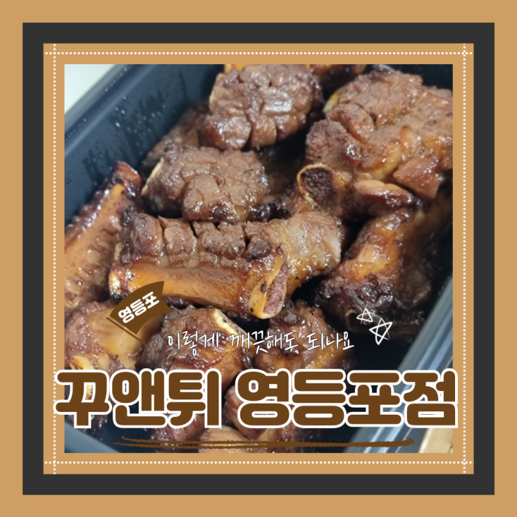  (영등포맛집) 영등포돼지갈비후라이드 쪽갈비배달맛집 깔끔청결 꾸앤튀 영등포점