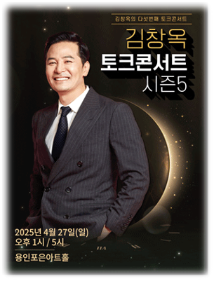  2025 김창옥 토크콘서트 시즌5 용인 목포 군포 여수 투어공연 기본정보 출연진 티켓 예매 방법