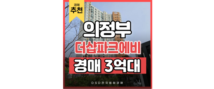 의정부아파트경매 의정부 더샵파크에비뉴 경매 추천 이유 의정부아파트경매 의정부 더샵파크에비뉴 경매 추천 이유