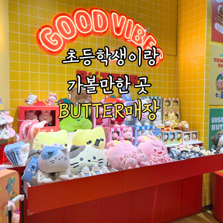  스타필드 고양점 버터 매장 BUTTER 초등여학생이랑 가볼만한 곳!!