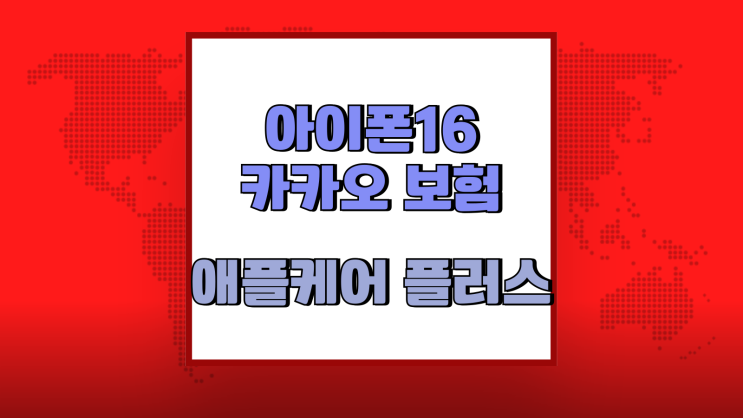  아이폰16 카카오 보험 애플케어 플러스 비교해보기