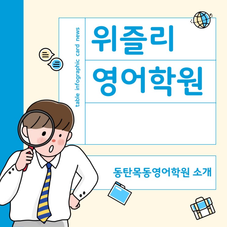  동탄목동영어학원, 원어민수업과 꼼꼼한 관리로 믿고 맡기는 위즐리영어학원
