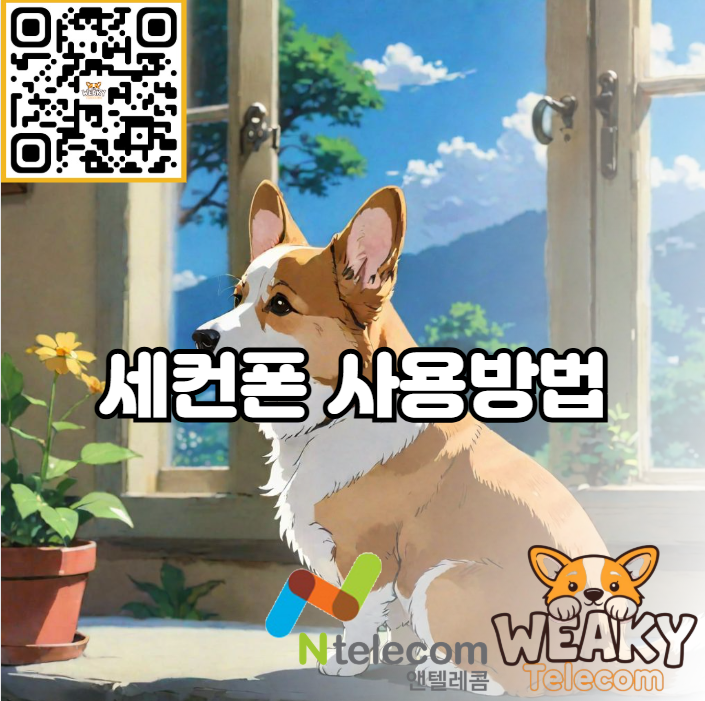  나에게 맞는 저렴한 세컨폰 사용방법을 알아보자.
