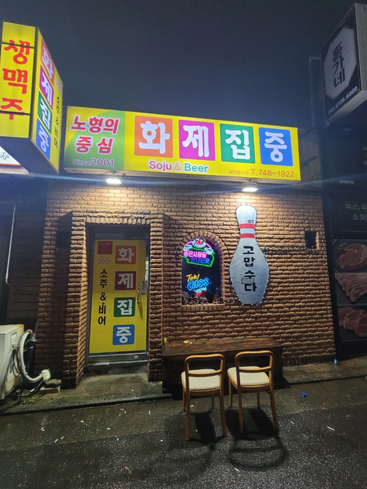  《제주도 노형동 맛집 》 제주 노형동 감성 술집 화제집중