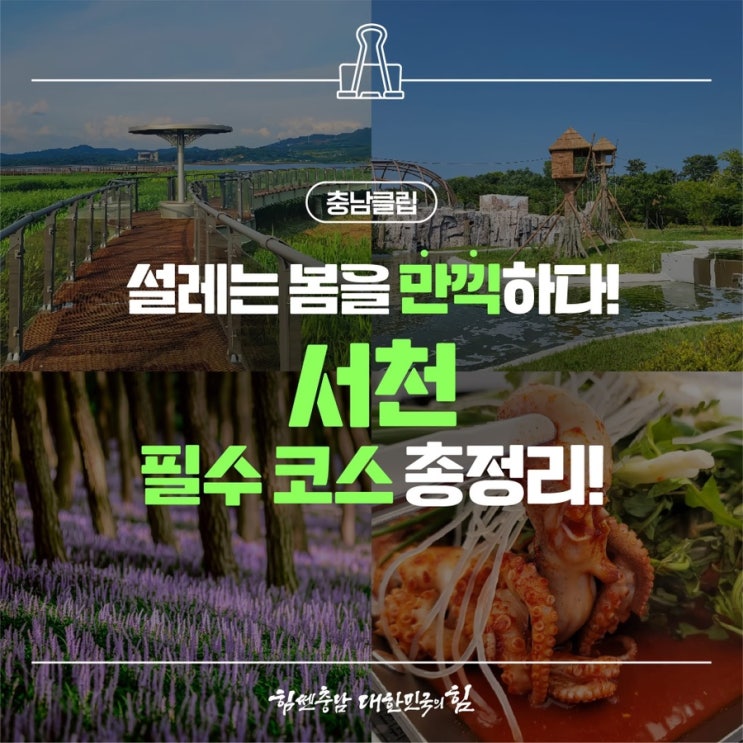 서천 가볼만한곳 봄이 오면 꼭 가야 할 서천 필수 코스 총정리! | 충청남도페이스북