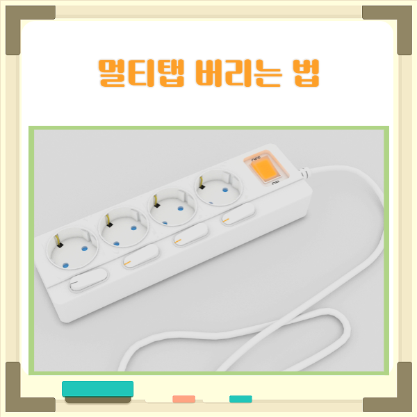  멀티탭 버리는법 안전한 사용법 올바른 폐기 방법 알아보기