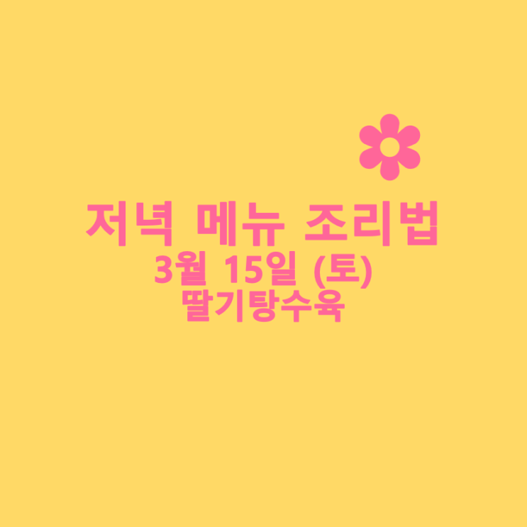  [3월식단] 3월 15일 : 딸기탕수육
