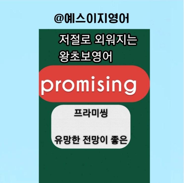[예스이지영어] 유망한 내일을 기대해요 이지쌤