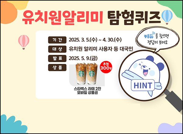 유치원 알리미 퀴즈이벤트(스벅라떼 2잔 300명)추첨~04.30 유치원 알리미 퀴즈이벤트(스벅라떼 2잔 300명)추첨~04.30