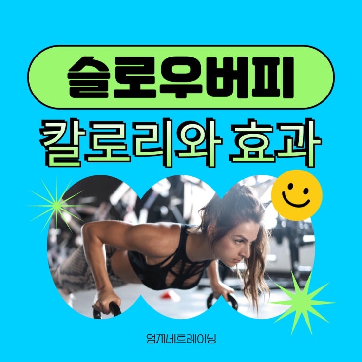  정발산pt 슬로우버피 칼로리와 효과 100개 수행 시 소모량