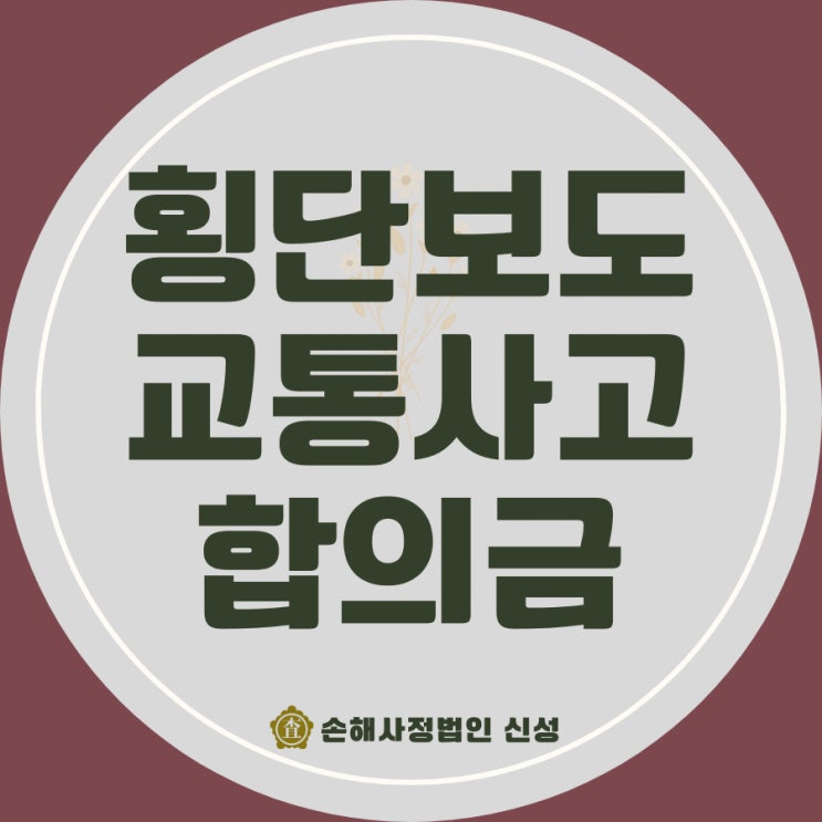 횡단보도 교통사고 합의금 보험처리, 2025년 실전 가이드