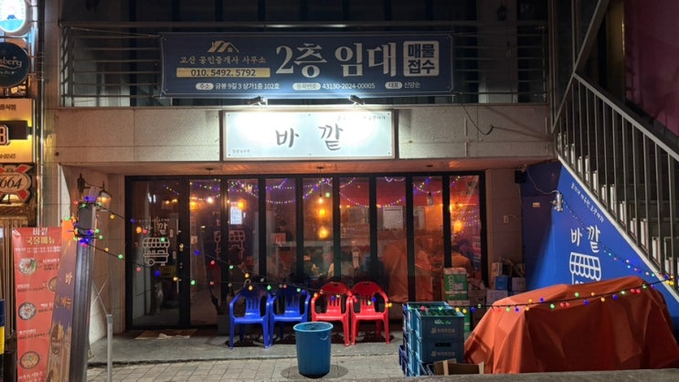  [충주술집] 연수동 바깥