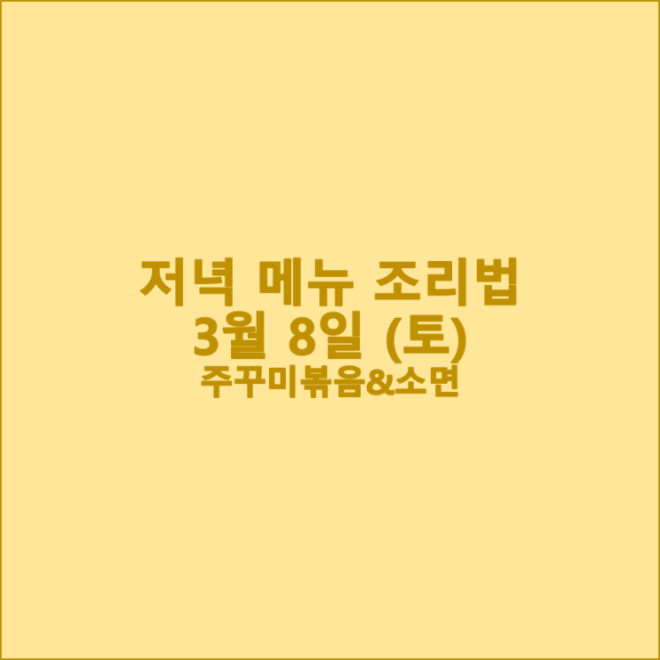  [3월 식단] 3월 8일 (토) 주꾸미볶음 & 소면 레시피
