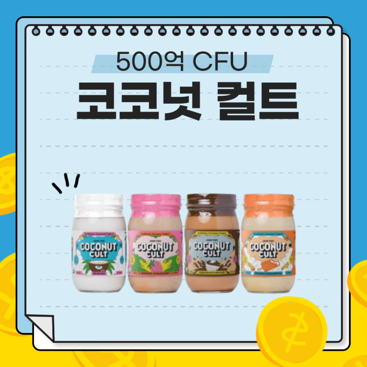  [코코넛 컬트] 500억 CFU로 장 건강 UP! MZ세대 핫템