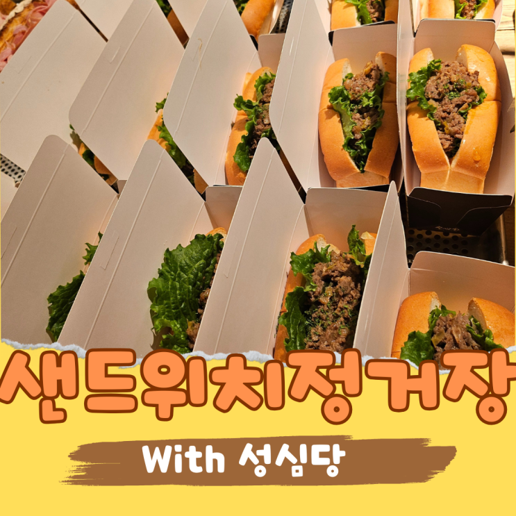  대전 성심당 샌드위치 정거장 평일 오전 웨이팅 제로! 빵 냉장 보관소 활용법