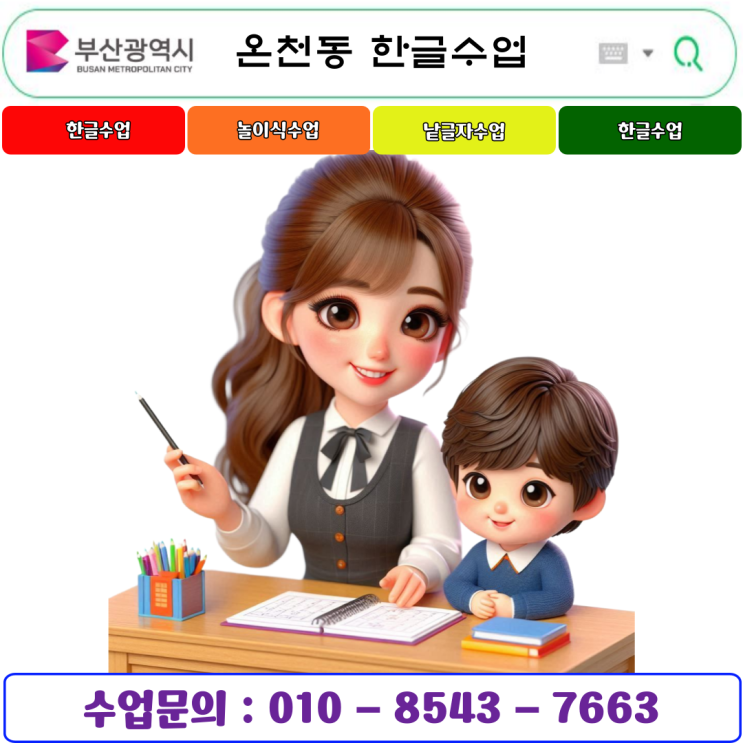  부산 온천동 유아 & 초등 낱글자 한글수업