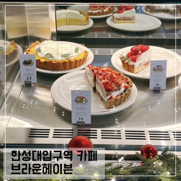  한성대입구역카페 브라운헤이븐; 수제파이가 맛있는 성북동 조용한 카페 BROWN HAVEN