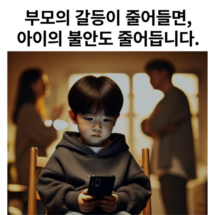  부모의 갈등이 줄어들면, 아이의 불안도 줄어듭니다. | 부부싸움, 부부갈등