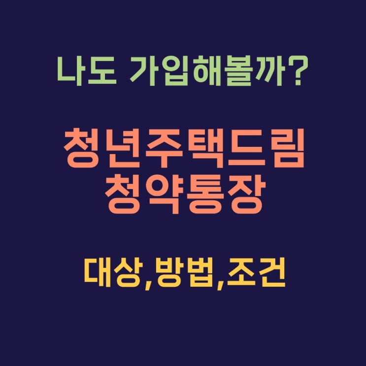 청년주택드림 청약통장 조건 대상 방법 혜택 정리