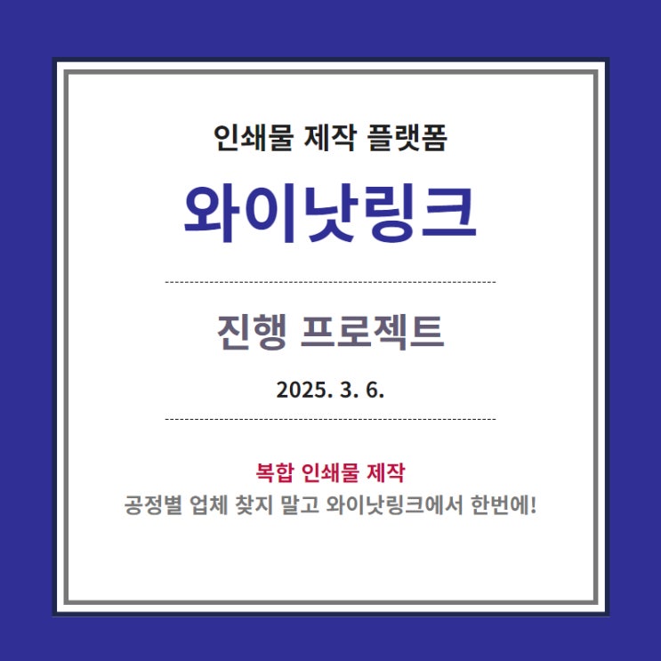  맞춤 인쇄 <와이낫링크> 인쇄물 제작 리스트_20250306
