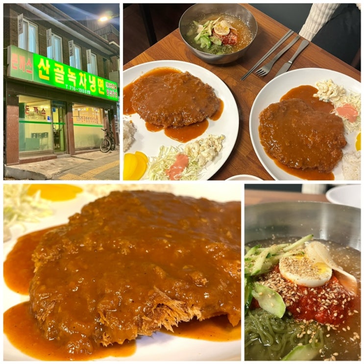  서울돈까스맛집 돈까스산골녹차냉면 효창동맛집 인정!