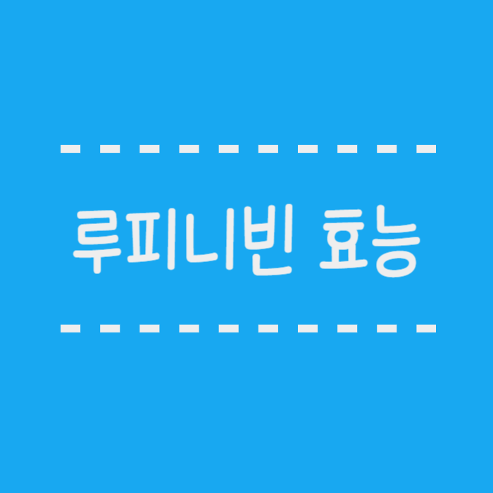  루피니빈 효능 당뇨콩, 부작용, 가격, 먹는법