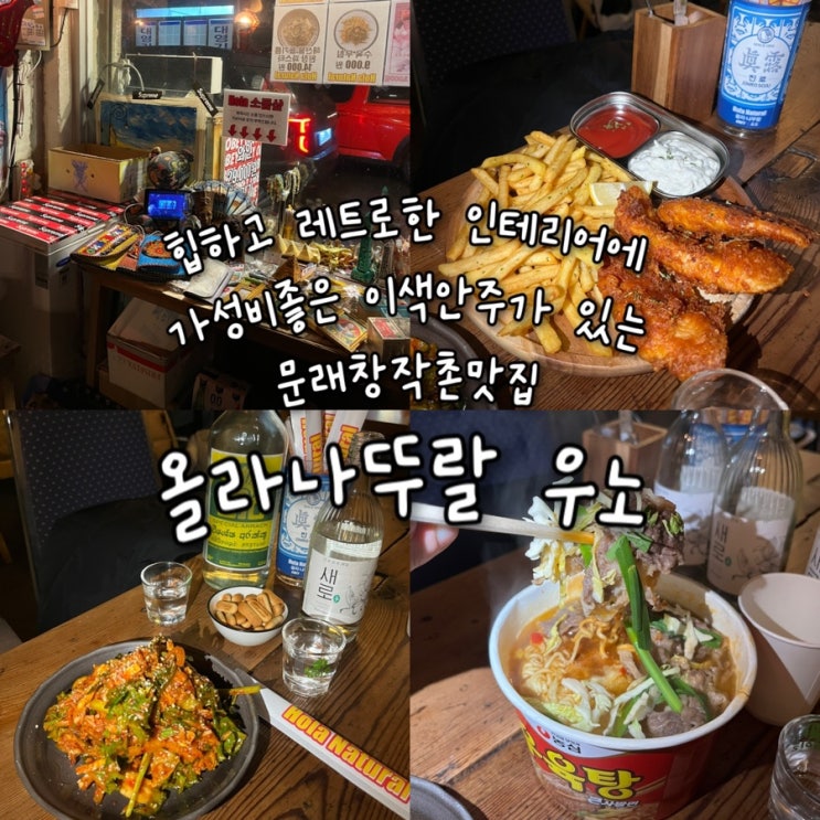  내돈내산 | 레트로하면서도 힙한 독보적인 인테리어에 가성비좋은 이색안주들이 매력적인 문래창작촌술집 “올라나뚜랄 우노”