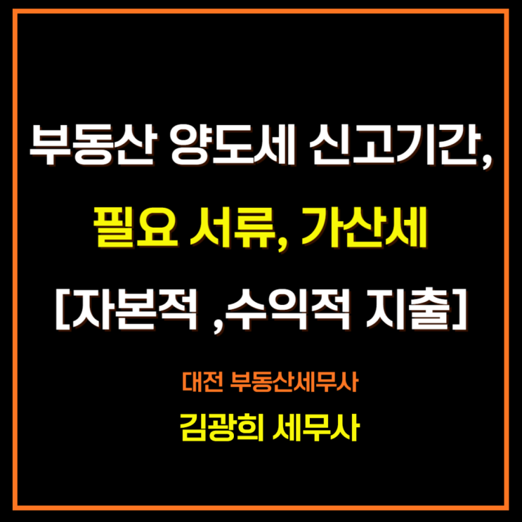  부동산 양도세 신고기간,필요 서류, 가산세[자본적 지출, 수익적 지출]