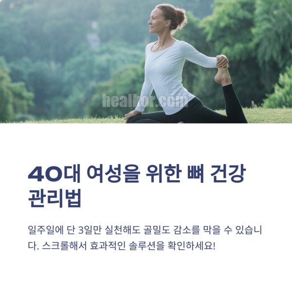  뼈 건강 관리법 40대여성 맞춤 솔루션