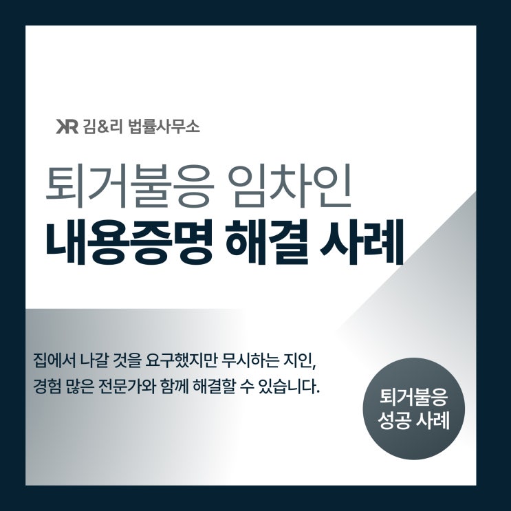  임차인 퇴거불응 사건 내용증명 해결 성공 사례