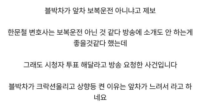 한문철 변호사는 말렸지만 방송 요구해서 올라온 블박.mp4,,