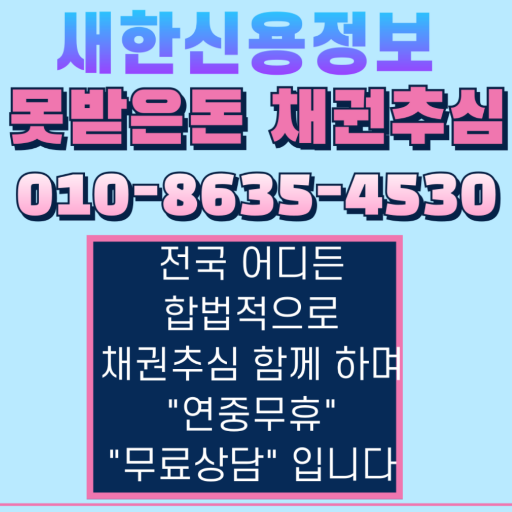  구미 못받은돈 미수금 공사대금 물품대금 채권추심 성공은 행동해야 합니다