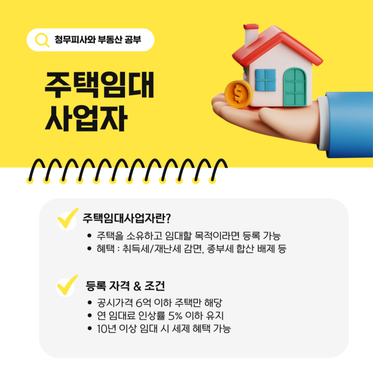  주택임대사업자 등록방법 취득세 양도소득세 혜택