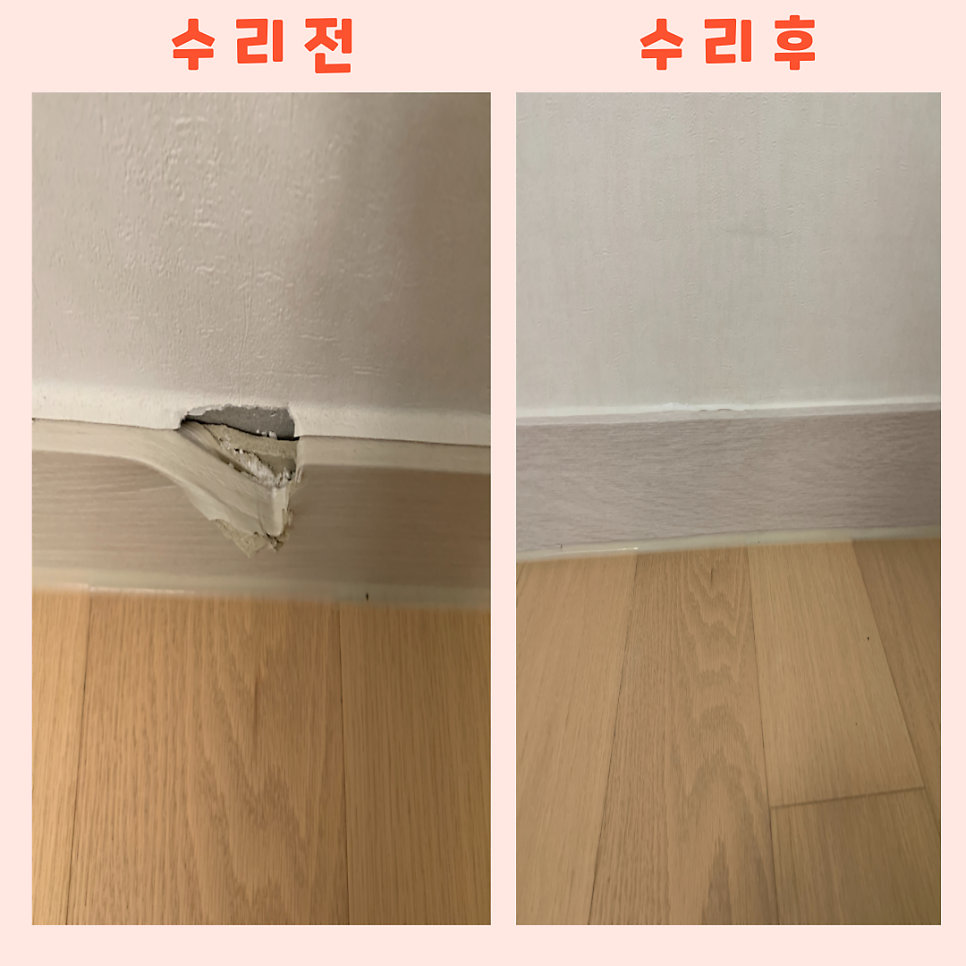 문틀몰딩시트지벗겨짐 걸레받이 수리보수업체