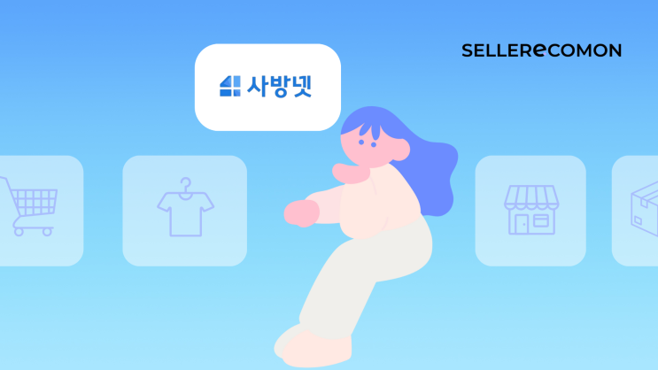  이커머스 쇼핑몰 운영을 위한 사방넷 활용과 3가지 필수 서비스
