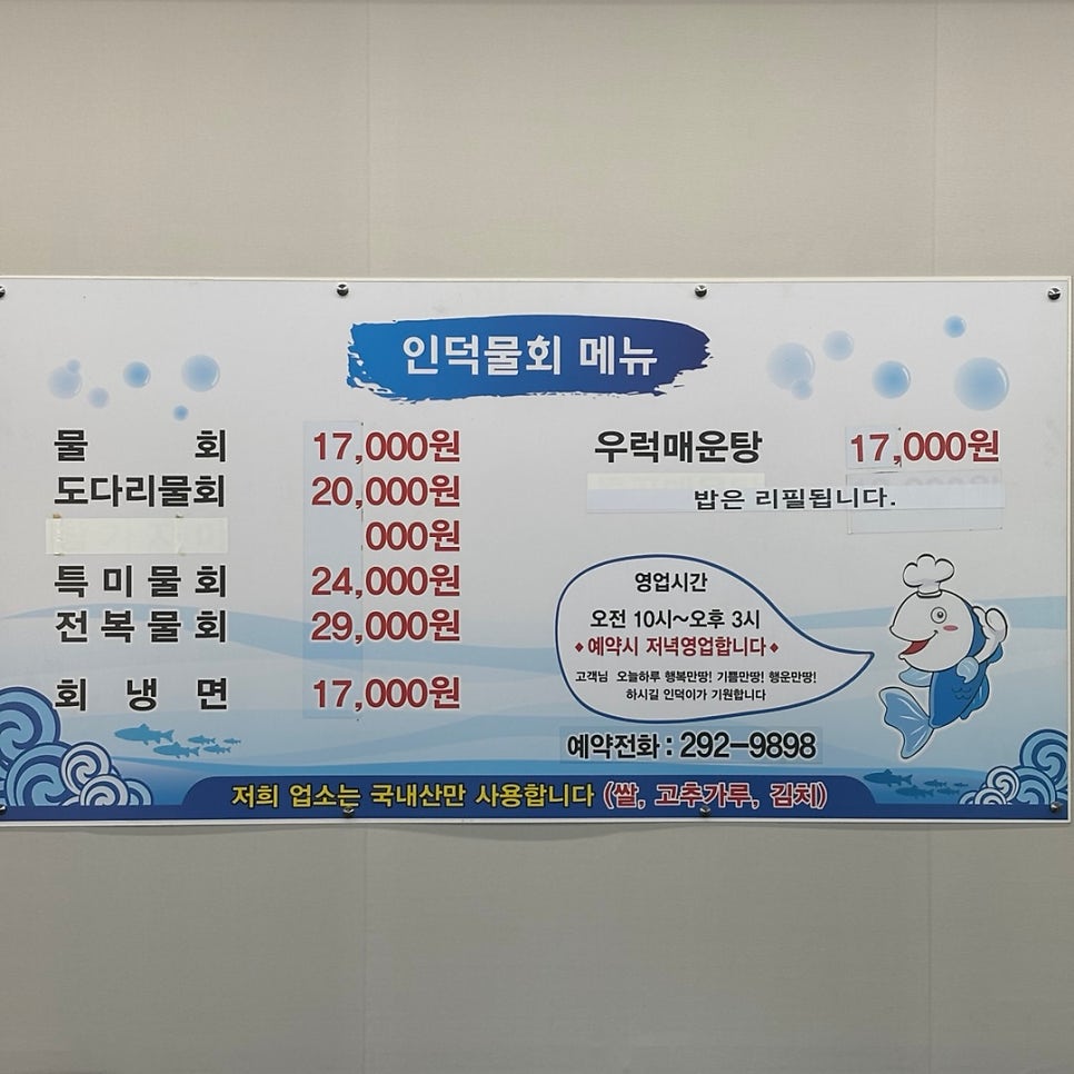 인덕물회 사진 4