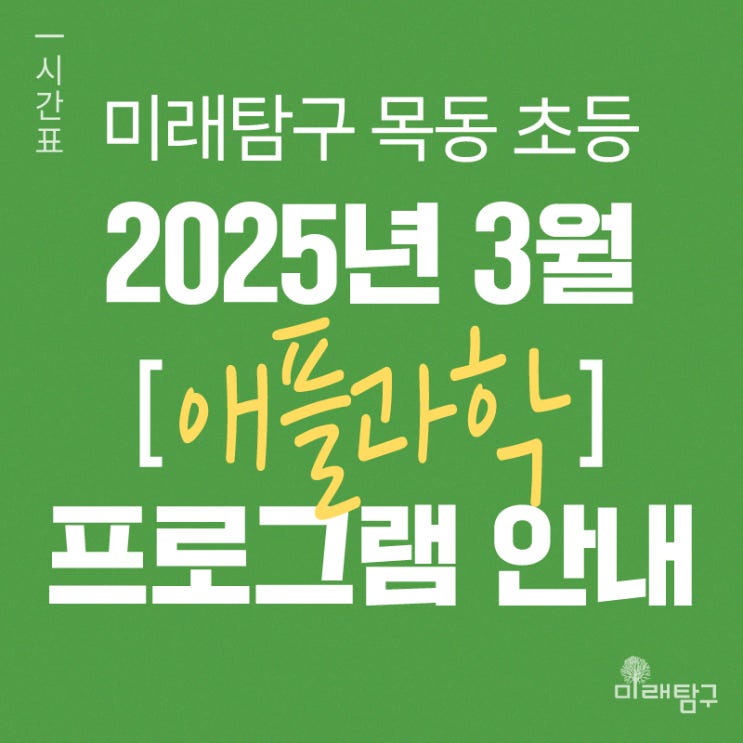  [미래탐구 목동 초등영재] 미래탐구 애플과학 프로그램 시간표 안내ㅣ3월 개강