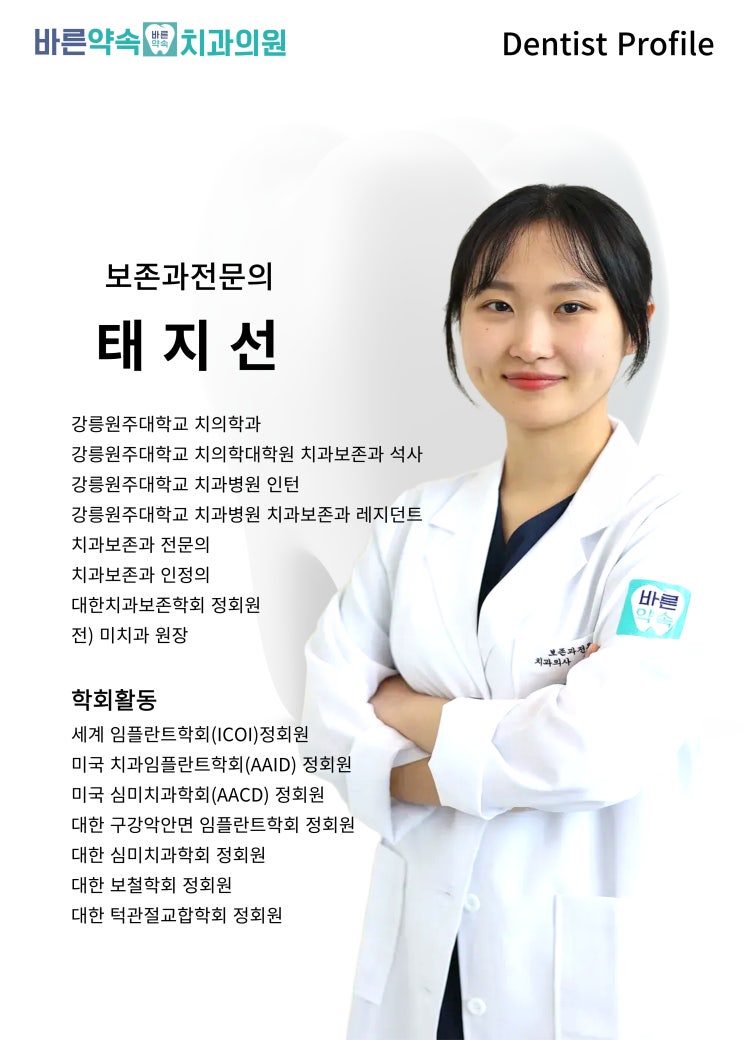  [바른약속치과 부천본원]부천에서 만나보는 보존과 전문의의, 바른약속치과 태지선 원장님을 소개합니다!