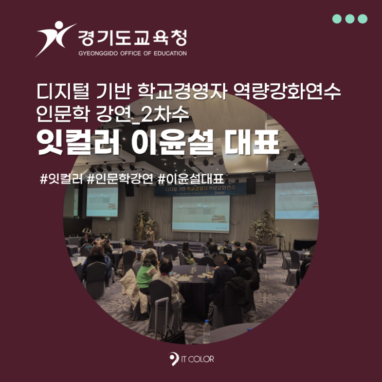 이윤설 대표 인문학 강연_경기도교육청, 디지털 기반 학교경영자 역량강화연수과정 잇컬러 이윤설 대표 인문학 강연_경기도교육청, 디지털 기반 학교경영자 역량강화연수과정 잇컬러