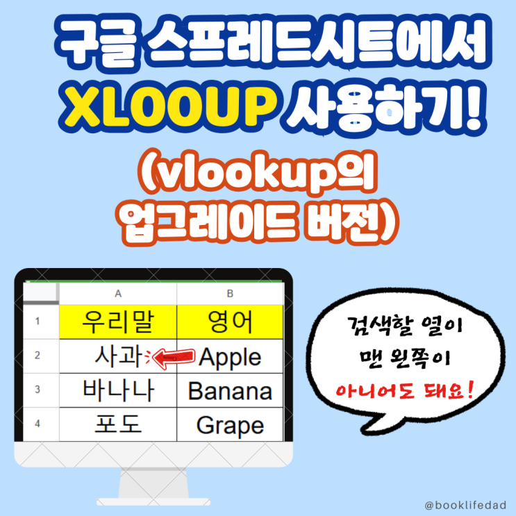  구글 스프레드시트 XLOOKUP 함수 – VLOOKUP과의 차이