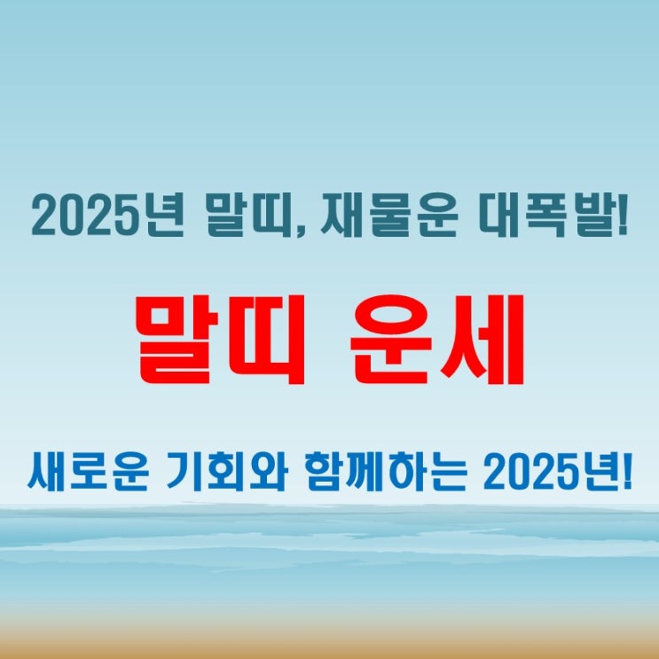  2025년 말띠운세 재물운 대폭발! 기회가 쏟아진다